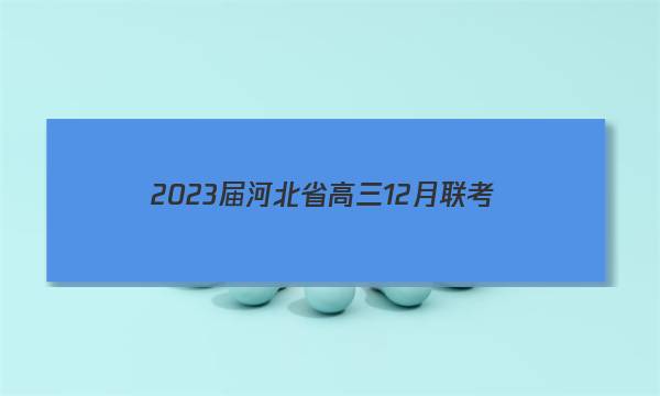 2023届河北省高三12月联考(23-180C)英语考卷答案图片
