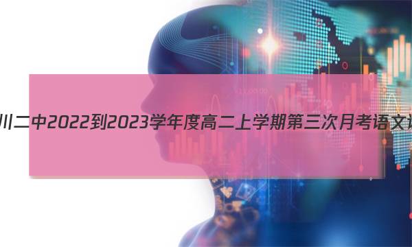 江西省临川二中2022-2023学年度高二上学期第三次月考语文试卷答案(更新中)图片
