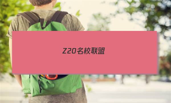 Z20名校联盟(浙江省名校新高考研究联盟)2023届高三第二次联考化学试卷答案(更新中)图片