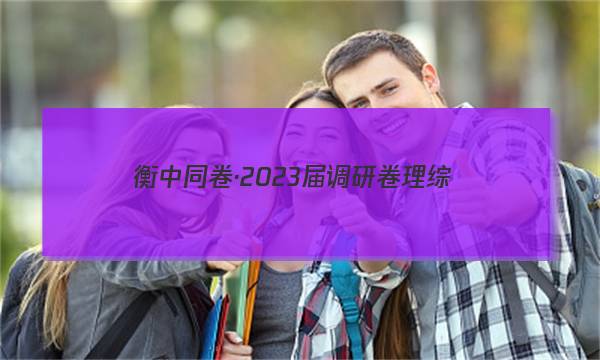 衡中同卷·2023届 调研卷 理综(新教材版B)(一)1试题试卷答案(更新中)图片