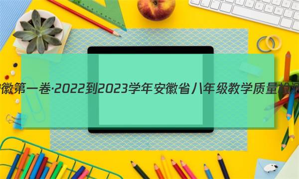 յһ2022-2023ѧ갲ʡ꼶ѧ()3ѧ(˽̰)ͼƬ