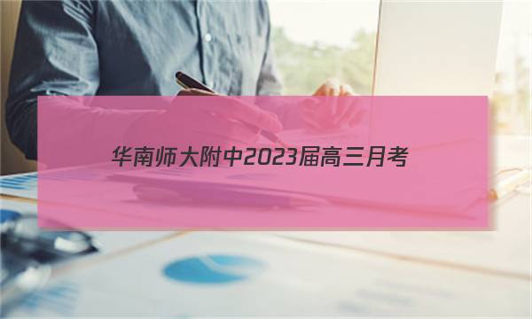 华南师大附中2023届高三月考(二)语文答案试卷答案(更新中)图片