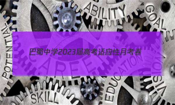 巴蜀中学2023届高考适应性月考卷(5五)政治考卷答案图片