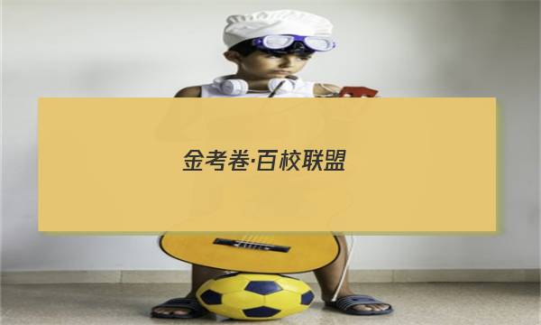 金考卷·百校联盟(新高考卷)2023年普通高等学校招生全国统一考试 领航卷7(七)物理 考卷答案图片