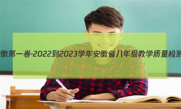 安徽第一卷·2022-2023学年安徽省八年级教学质量检测(三)3英语试题答案图片