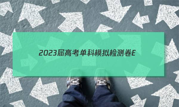 2023届高考单科模拟检测卷 E(一)1语文试题答案图片