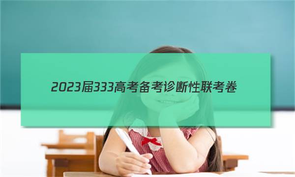 2023届3 3 3高考备考诊断性联考卷(一)政治试卷 答案(更新中)图片