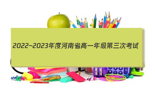 2022~2023年度河南省高一年级第三次考试(23-179A)语文试卷答案(更新中)图片