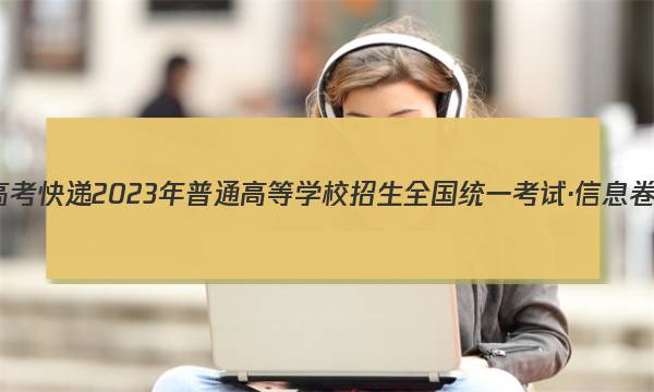 高考快递 2023年普通高等学校招生全国统一考试·信息卷(一)1英语答案图片