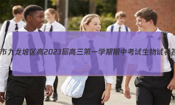 重庆市九龙坡区高2023届高三第一学期期中考试生物试卷答案(更新中)图片