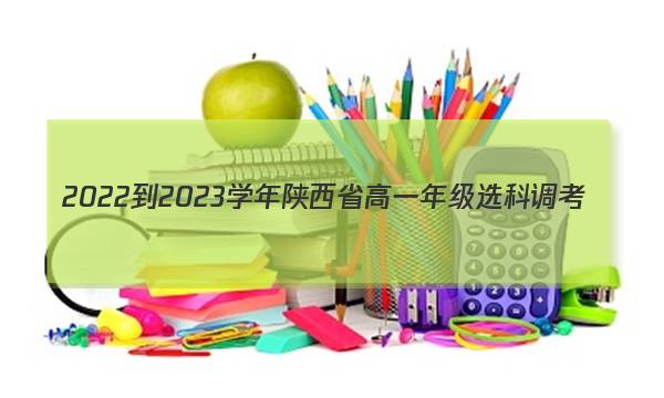2022-2023学年陕西省高一年级选科调考(003A SX-A2)物理答案图片