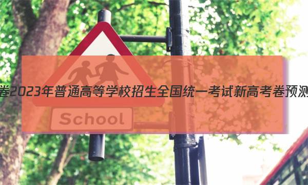 金考卷2023年普通高等学校招生全国统一考试 新高考卷 预测卷1(一)地理 考卷答案图片