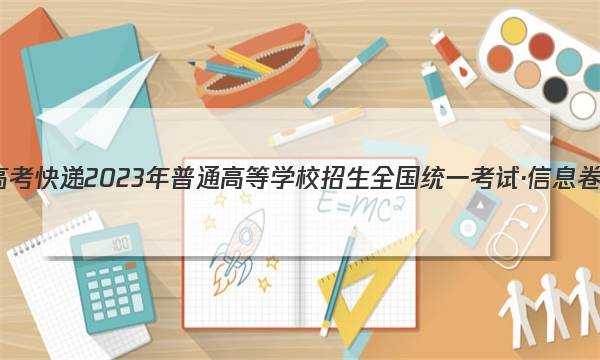 高考快递 2023年普通高等学校招生全国统一考试·信息卷(五)5理科数学试题答案图片