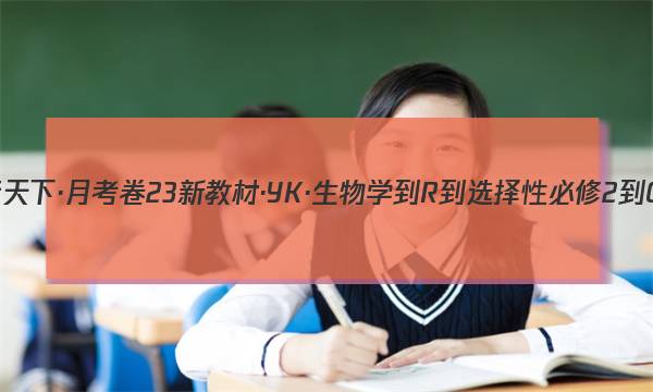 2023年卷行天下·月考卷 23新教材·YK·生物学-R-选择性必修2-QGB 生物学(一)1答案图片