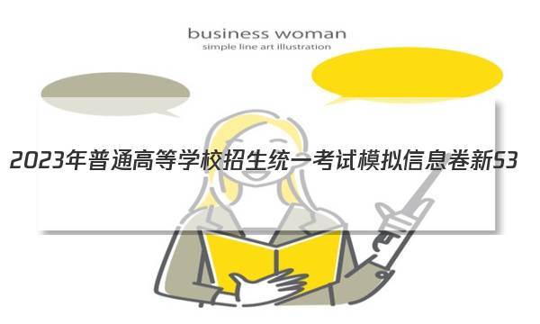2023年普通高等学校招生统一考试模拟信息卷 新S3(五)英语试卷答案(更新中)图片