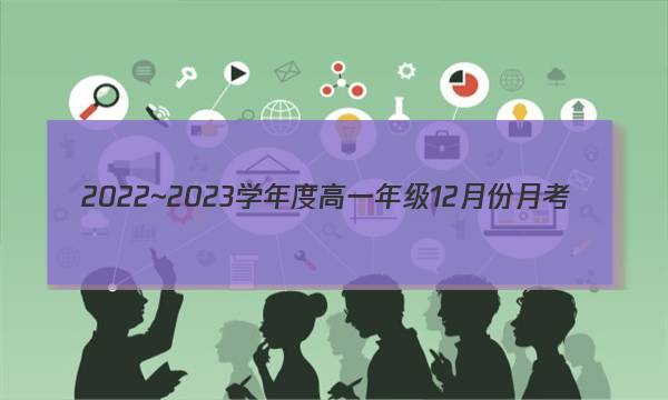 2022~2023学年度高一年级12月份月考(新教材)数学试卷答案(更新中)图片