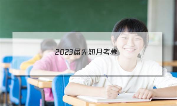 2023届先知月考卷(五)5地理答案图片