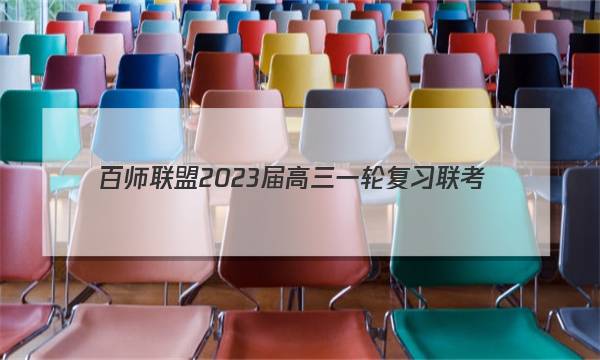 百师联盟 2023届高三一轮复习联考(五)福建卷语文 考卷答案
