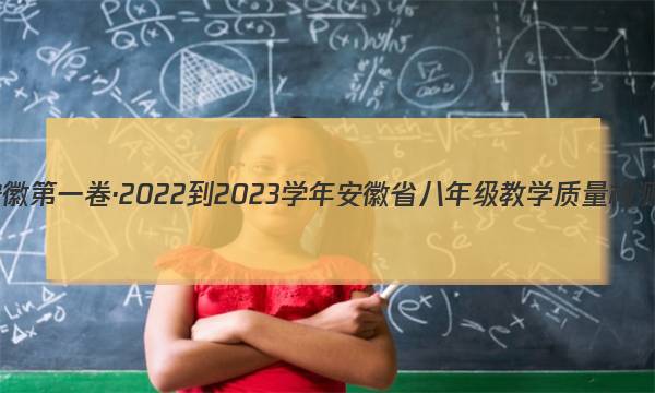 安徽第一卷·2022-2023学年安徽省八年级教学质量检测(三)3物理(沪粤版)答案图片