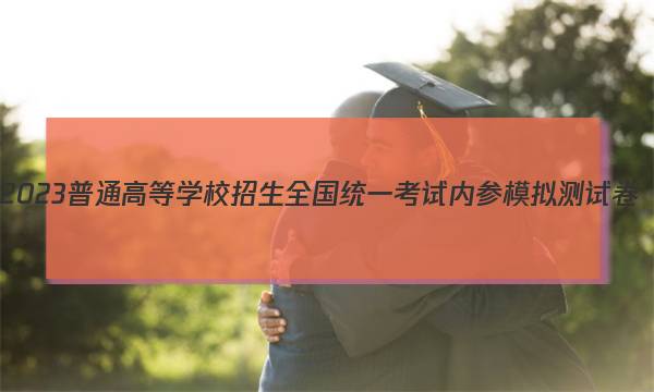 2023普通高等学校招生全国统一考试内参模拟测试卷(六)6语文试卷答案(更新中)图片