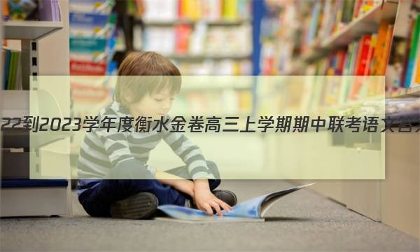 2022-2023学年度衡水金卷高三上学期期中联考语文答案图片