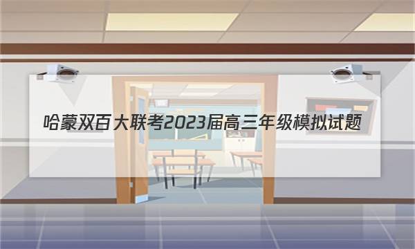 哈蒙双百大联考 2023届高三年级模拟试题(12月)化学试卷答案(更新中)图片