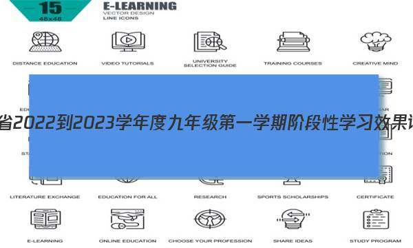 陕西省2022-2023学年度九年级第一学期阶段性学习效果评估(三)3生物试卷答案(更新中)图片