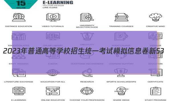 2023����ͨ�ߵ�ѧУ����ͳһ����ģ����Ϣ�� ��S3(��)��ѧ�Ծ���(������)ͼƬ