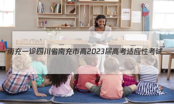 [南充一诊]四川省南充市高2023届高考适应性考试(一诊)英语试卷答案(更新中)图片