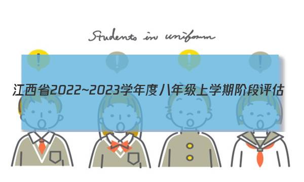 江西省2022~2023学年度八年级上学期阶段评估(二) 3L R-JX地理答案图片