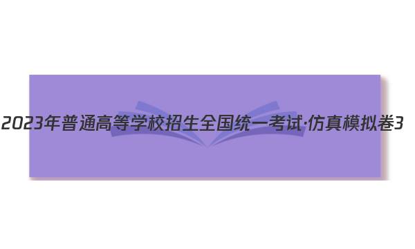 2023年普通高等学校招生全国统一考试·仿真模拟卷3(三)政治考卷答案图片