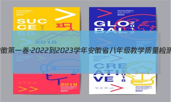 安徽第一卷·2022-2023学年安徽省八年级教学质量检测(三)3物理(沪科版)答案图片