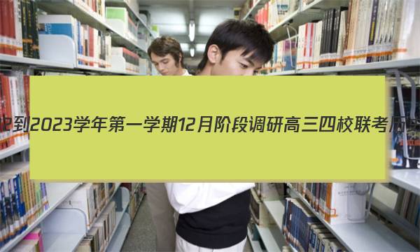 江苏省2022-2023学年第一学期12月阶段调研高三四校联考历史试卷答案(更新中)图片