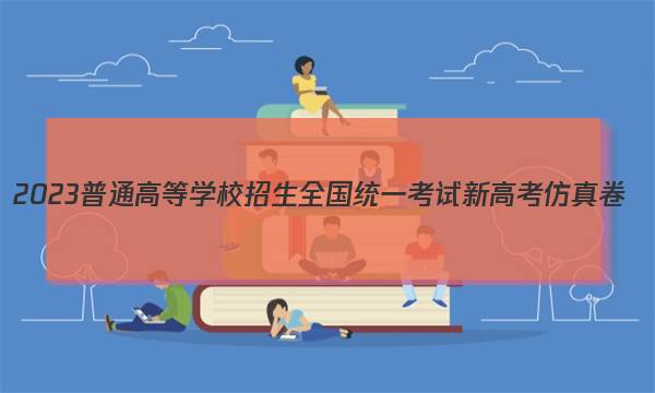 2023普通高等学校招生全国统一考试新高考仿真卷(九)9物理 考卷答案图片