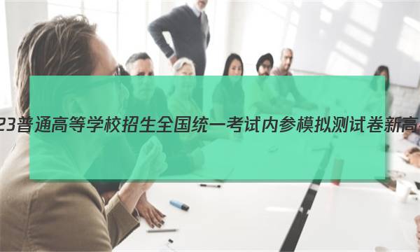 2023普通高等学校招生全国统一考试内参模拟测试卷 新高考(四)4语文试卷答案(更新中)图片