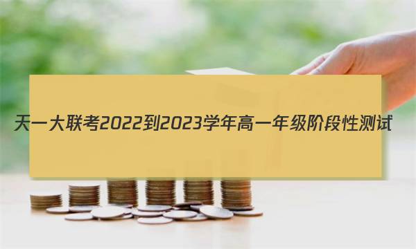 天一大联考 2022-2023学年高一年级阶段性测试(2二)历史试卷答案(更新中)图片