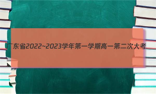 广东省2022~2023学年第一学期高一第二次大考(23231A)英语试卷答案(更新中)图片