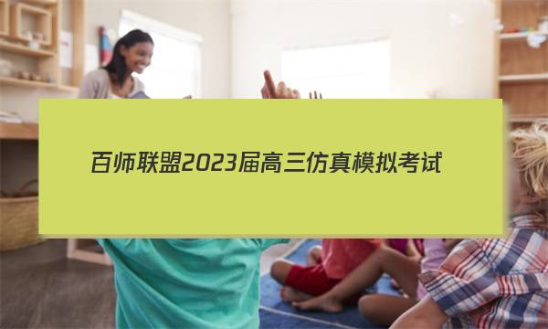 百师联盟 2023届高三仿真模拟考试(五)5 全国卷政治答案图片