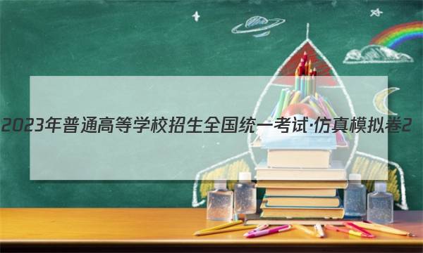 2023年普通高等学校招生全国统一考试·仿真模拟卷2(二)化学试卷 答案(更新中)图片