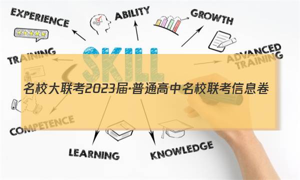 名校大联考2023届·普通高中名校联考信息卷(月考四)物理答案图片