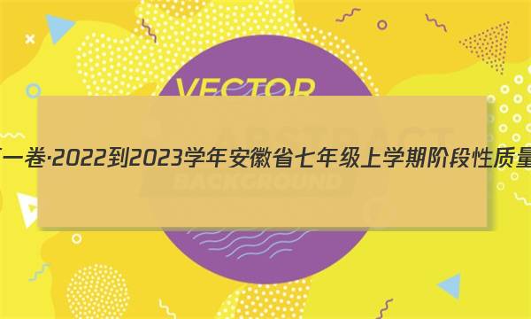 安徽第一卷·2022-2023学年安徽省七年级上学期阶段性质量监测(三)3英语(外研版)答案图片