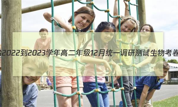 江西省2022-2023学年高二年级12月统一调研测试生物考卷答案图片