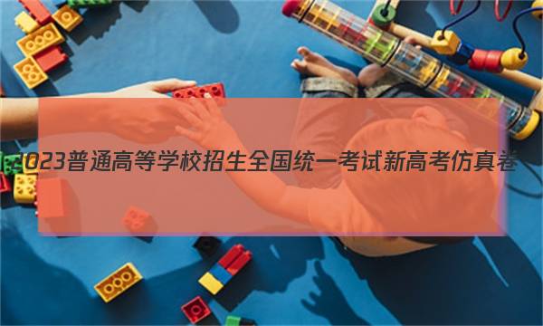 2023普通高等学校招生全国统一考试新高考仿真卷(九)9生物试卷 答案(更新中)图片