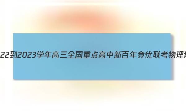 河南省2022-2023学年高三全国重点高中新百年竞优联考物理试卷答案(更新中)图片