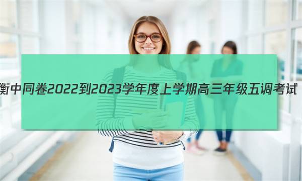 衡中同卷 2022-2023学年度上学期高三年级五调考试(新高考版)英语答案图片