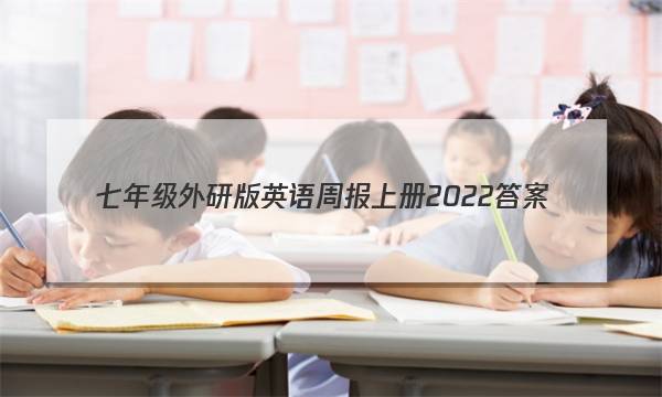 七年级外研版英语周报上册2022答案图片