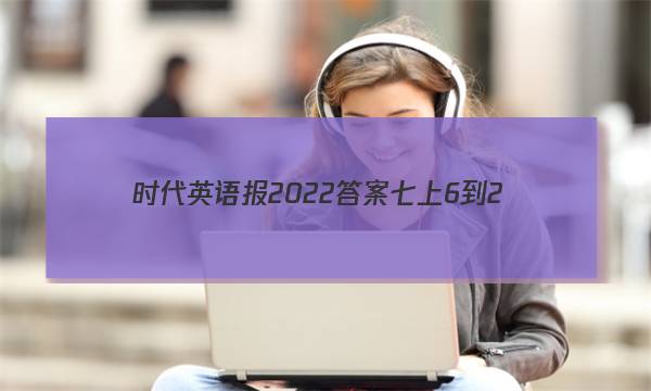 时代英语报2022答案七上6-2图片