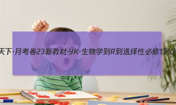 2023年卷行天下·月考卷 23新教材·YK·生物学-R-选择性必修1-QGA·Y 生物学(一)1答案图片