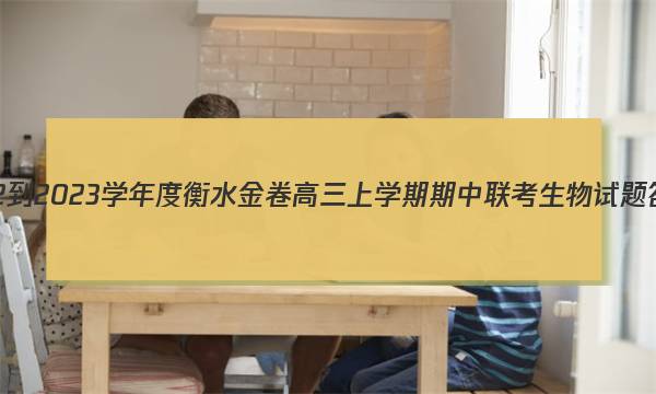 2022-2023学年度衡水金卷高三上学期期中联考生物试题答案图片