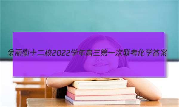 金丽衢十二校2022学年高三第一次联考化学答案图片